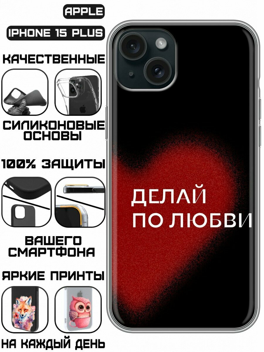 Чехол для Iphone 15 Plus с принтом для девушек с надписью по любви (Айфон 15 Плюс)