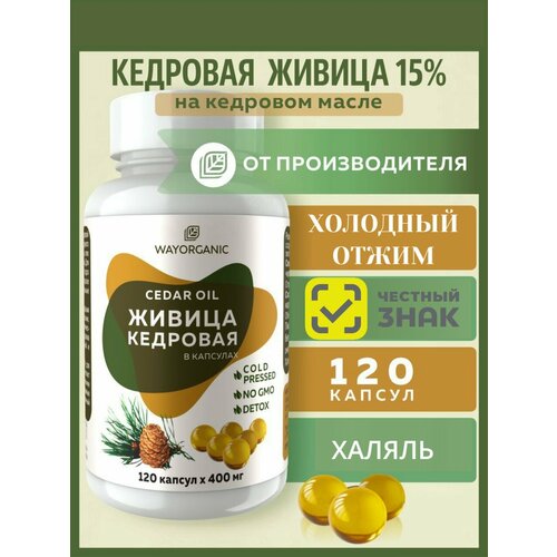 фото Живица кедровая на кедровом масле в капсулах way organic,120 шт. по 400 мг. пищевая добавка wayorganic