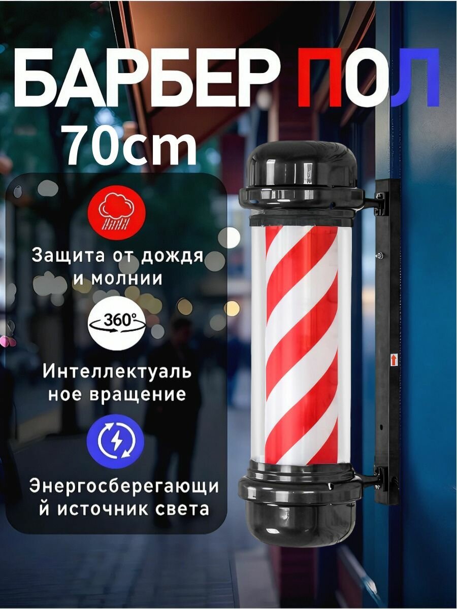 Барбер пол Barber pole, уличный светильник для барбершопа 70cm серебристый