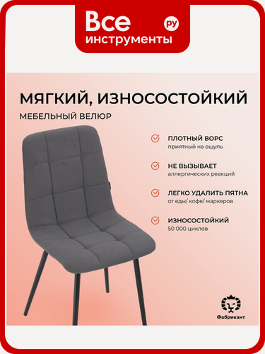 Изображение товара Стул Фабрикант Анри ВОХ4 ткань, Velur, v 32 (темно-серый), softBL 4600811928508