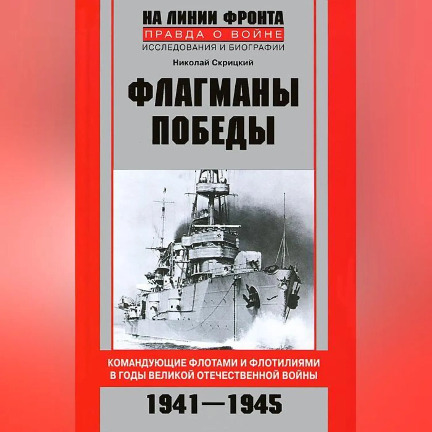 Флагманы Победы. Командующие флотами и флотилиями в годы Великой Отечественной войны 1941–1945 [Аудиокнига]