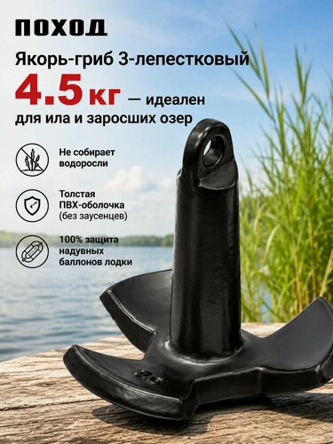 Изображение товара Якорь-гриб трехлепестковый 4.5 кг в ПВХ оболочке
