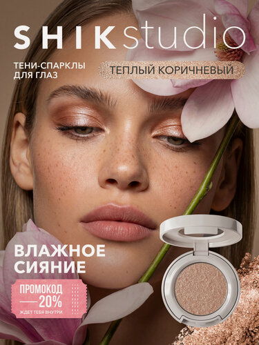 Изображение товара Тени-спаркл для век, кремовые, сияющие, с шиммером, теплый золотисто-коричневый SHIKstudio