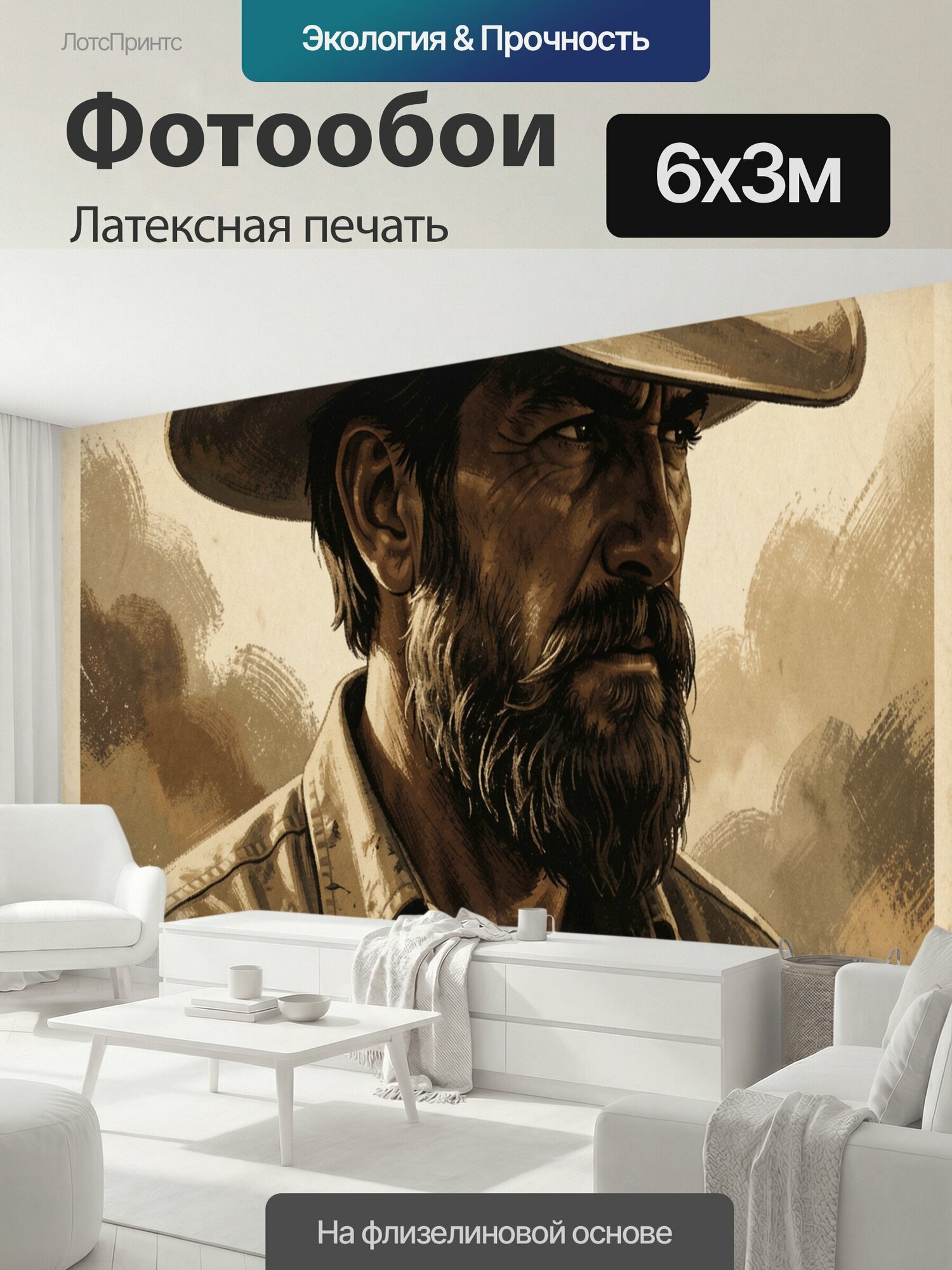 Фотообои моющиеся ударопрочные "Брутальный ковбой на закате. Винтажная сепия, крупный план сурового мужчины с густой бородой, пыльный прерийный." 600x300 см. латексная печать