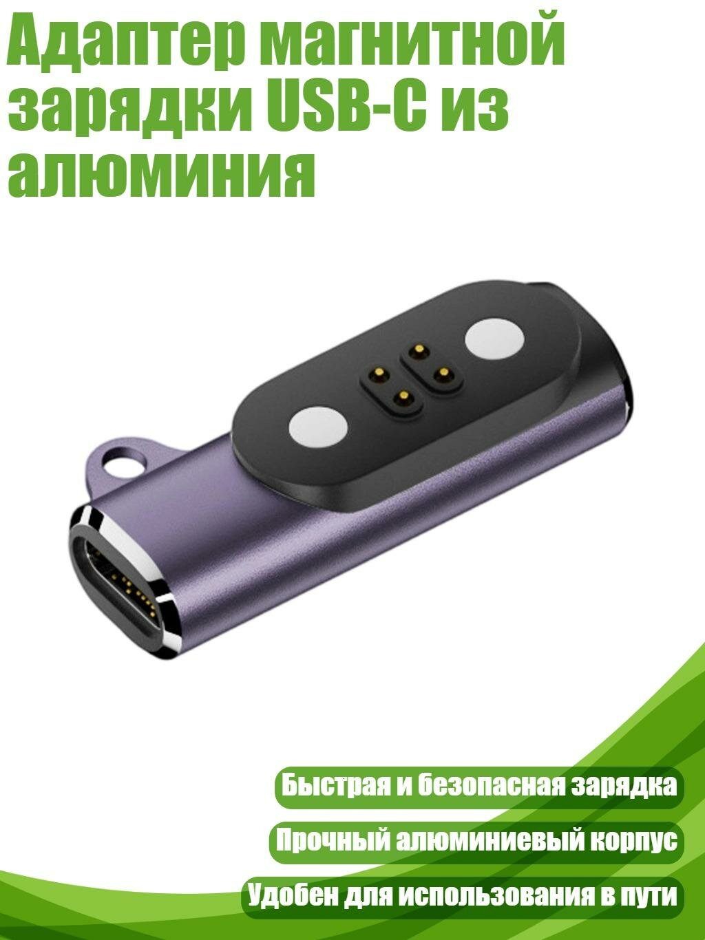 Адаптер магнитной зарядки USB-C из алюминия, Фиолетовый - 4-контактный разъем
