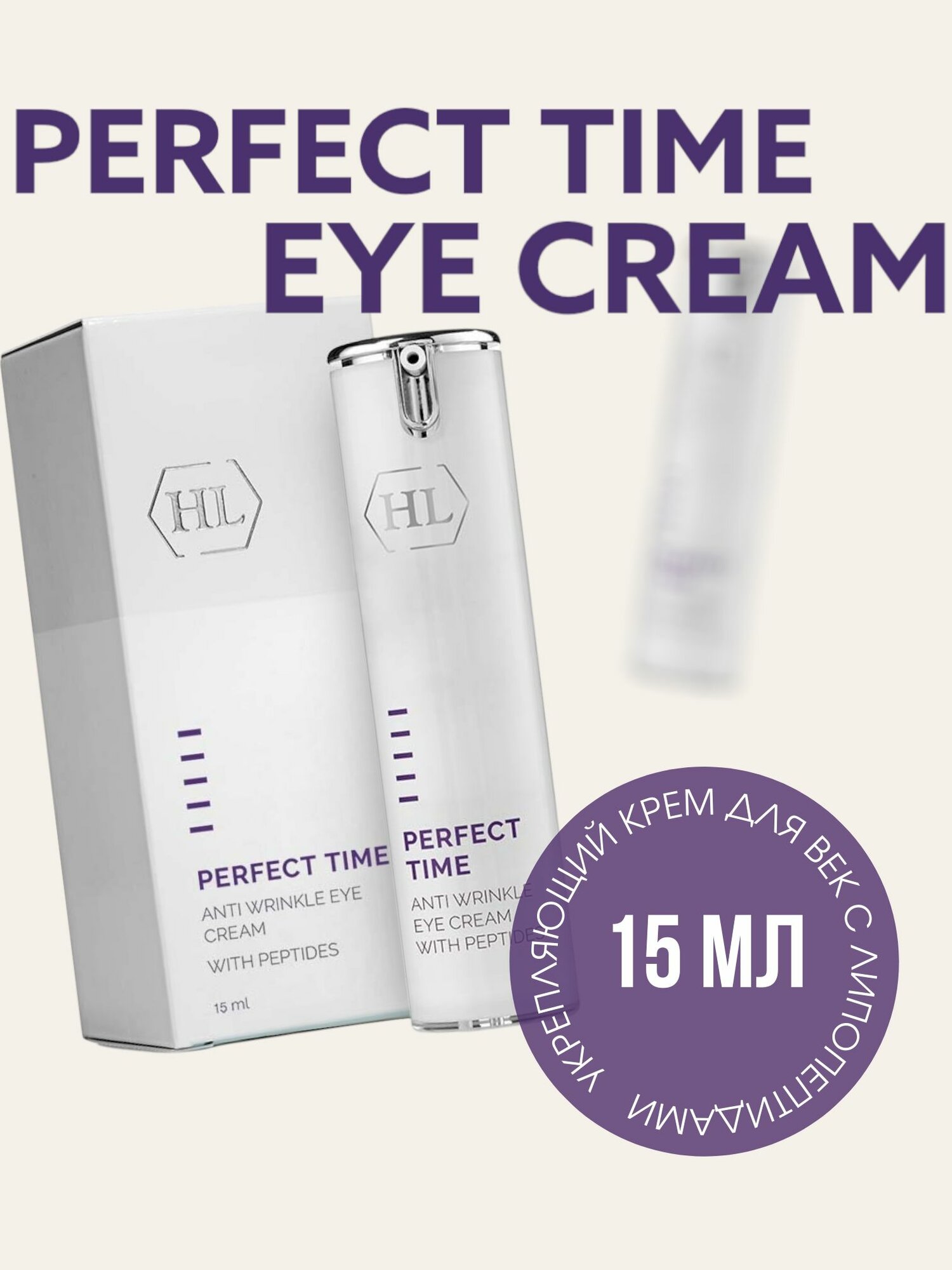 Holy land PERFECT TIME Anti Wrinkle Eye Cream (крем для век 15 мл)