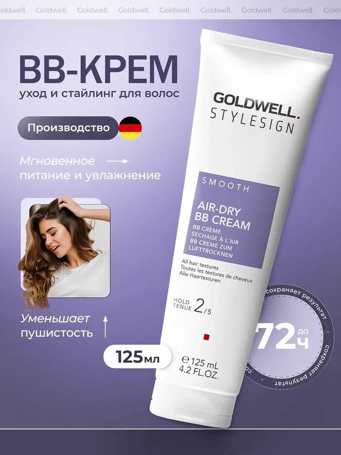 GOLDWELL проф Sts Air-dry Bb Cream Крем для естественной укладки волос, 125 мл