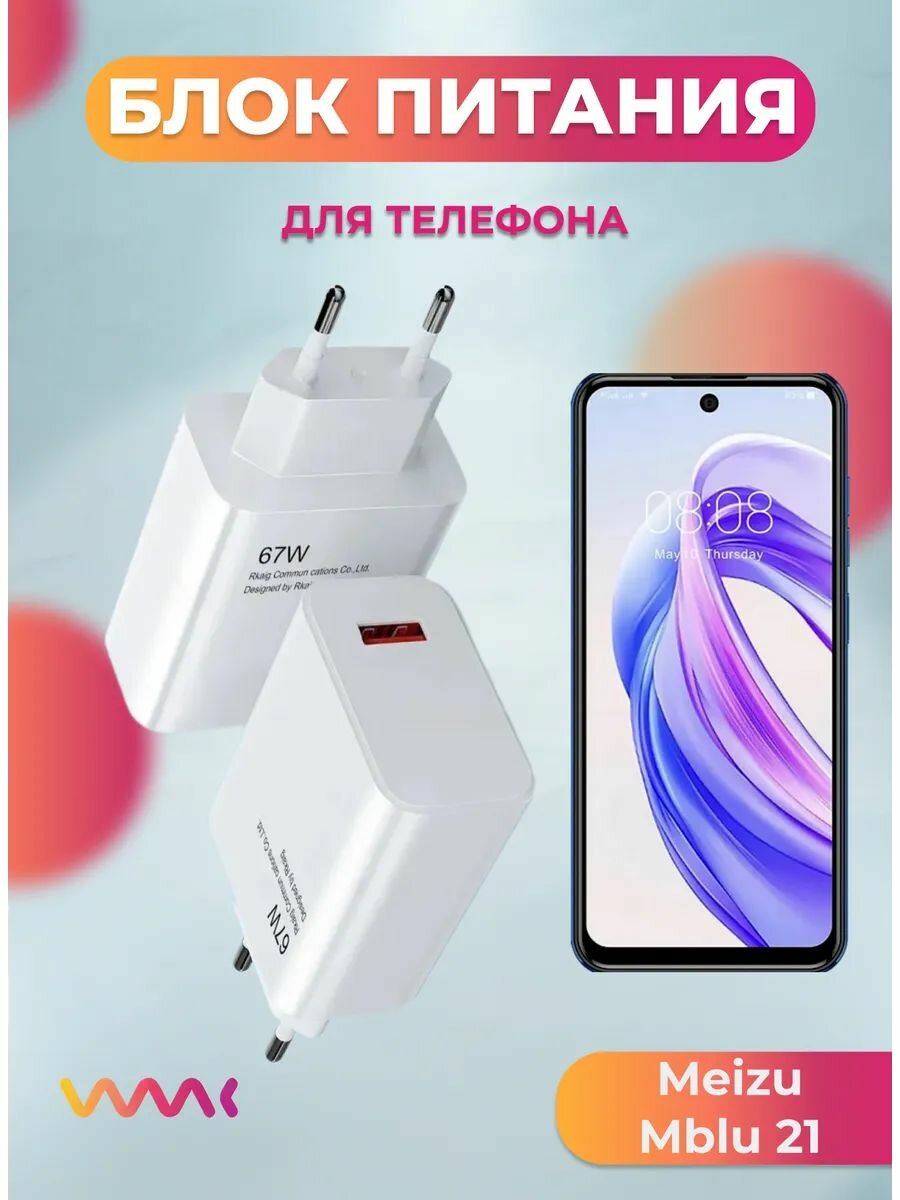 Блок питания для Meizu Mblu 21.