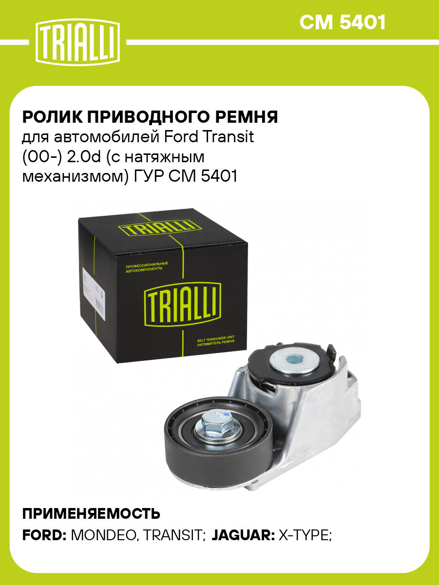 Ролик приводного ремня для автомобилей Ford Transit (00-) 2.0d (с натяжным механизмом) ГУР CM 5401 TRIALLI
