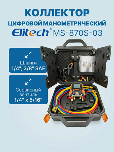 Изображение товара Цифровой манометрический 4х вентильный коллектор Elitech MS-870S-03 (2 датчика WTP-1, 3 шланга с вентилями 1.5м 1/4SAE, 1 шланг 1,5м 3/8SAE, 2 адаптера, сервисный вентиль, кейс)