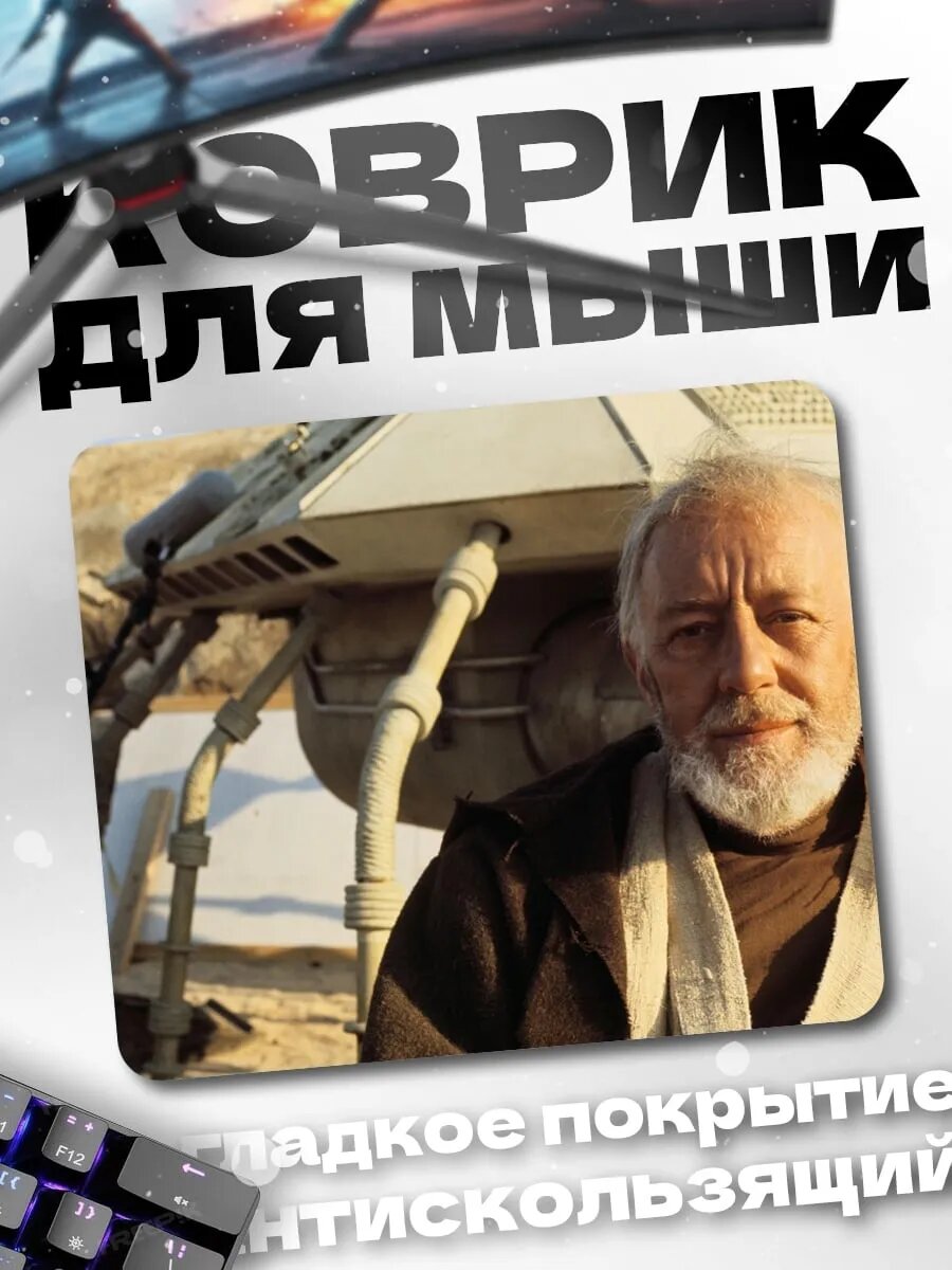 Коврик для мыши оби ван кеноби