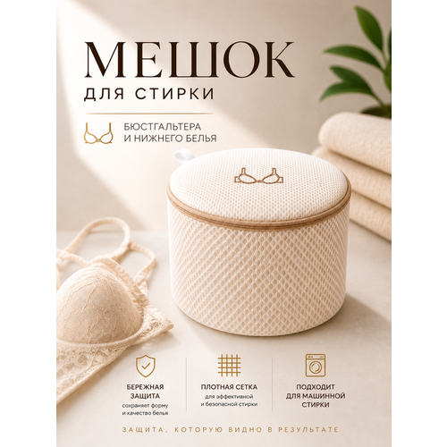 фото Мешок для стирки нижнего белья, бюстгальтеров, деликатных тканей, бежевый