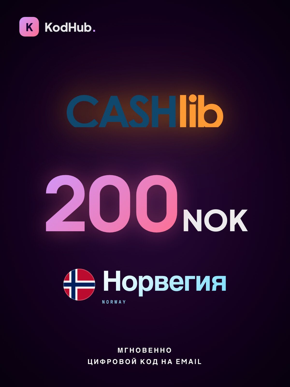 Карта оплаты CASHlib Норвегия 200 крон (NOK) | онлайн-платежи, ваучер, prepaid | Цифровой код