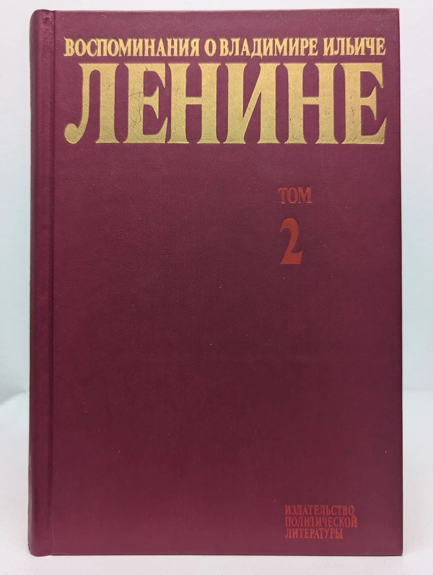 Воспоминания о Владимире Ильиче Ленине. В 10 томах. Том 2 Крупская Надежда Константиновна 1989