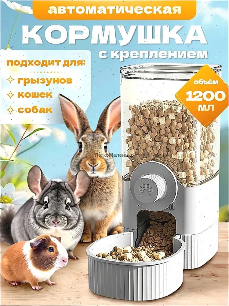 Автоматическая кормушка для грызунов кроликов кошек и собак