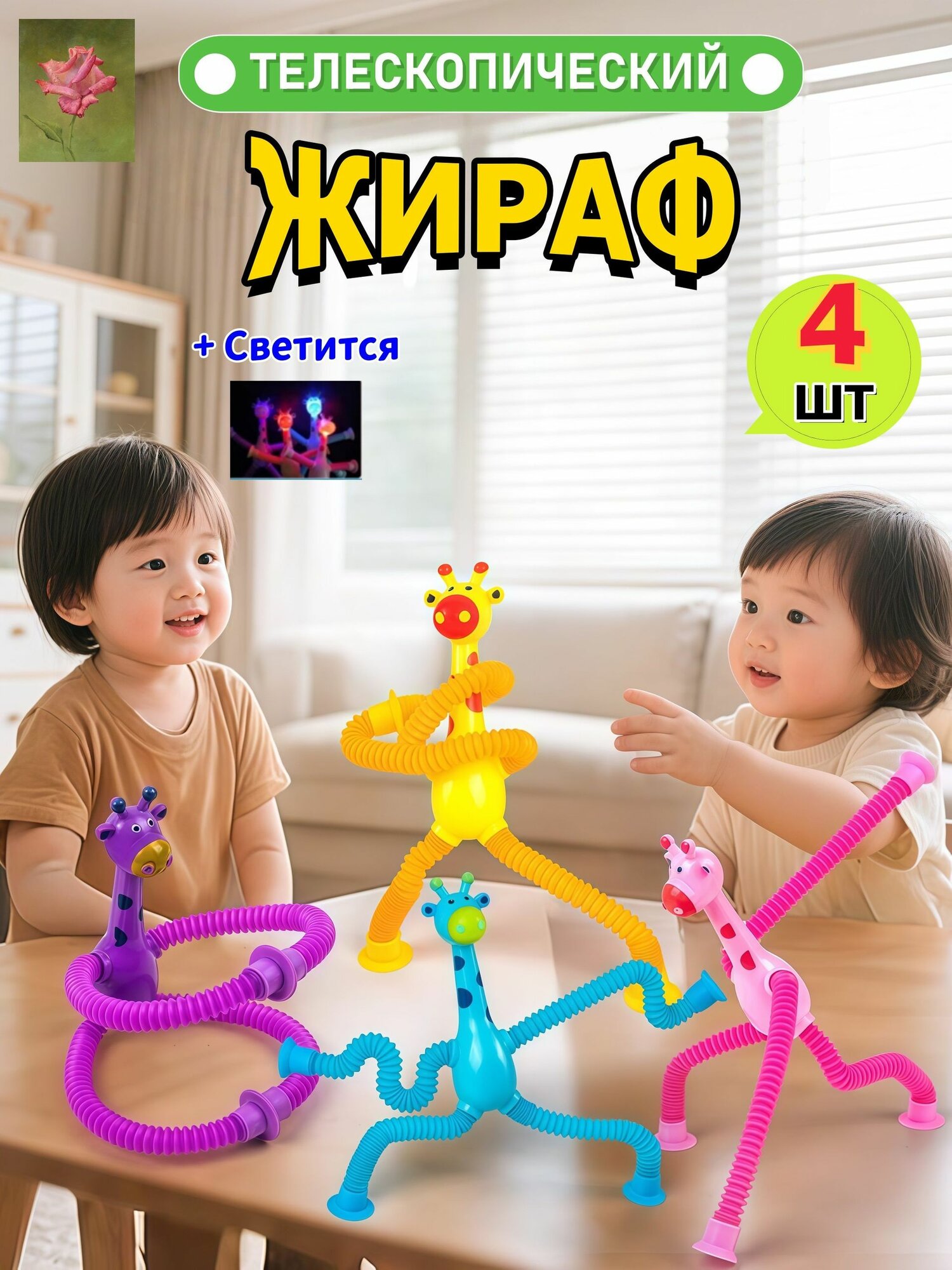 4 шт. Развивающая игрушка для детей и малышей жираф на присоске, Игрушка антистресс / поп-трубки