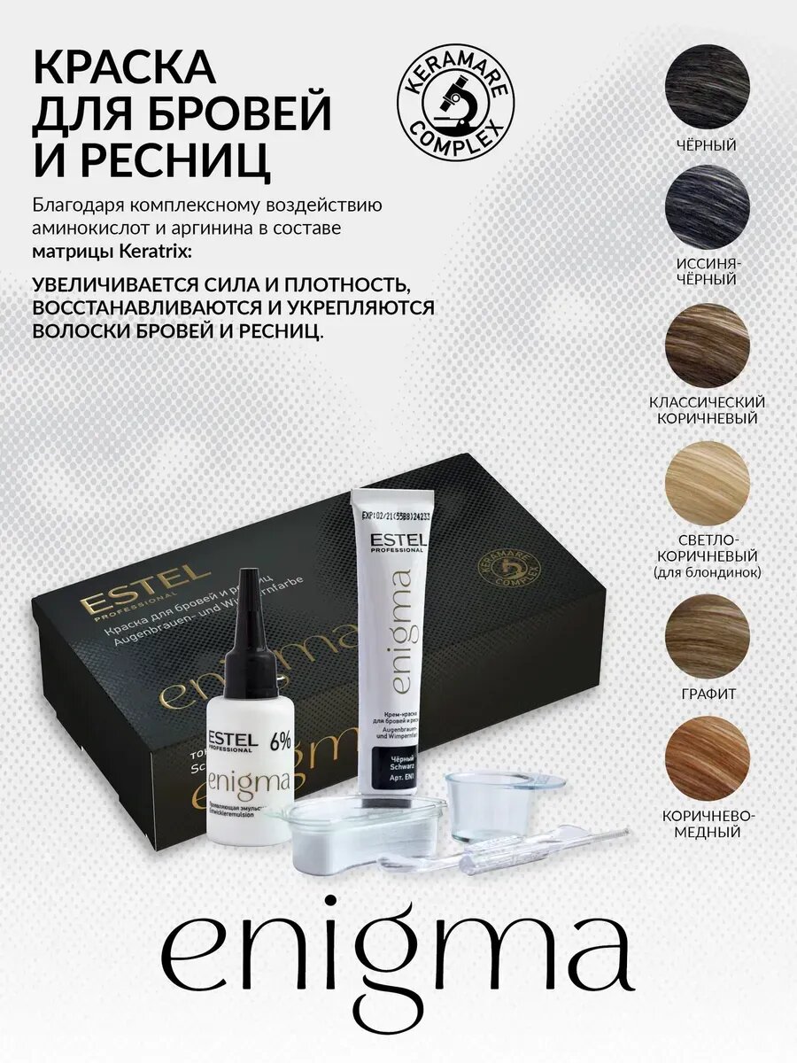Краска для бровей и ресниц светло-коричневый Enigma, 20 мл