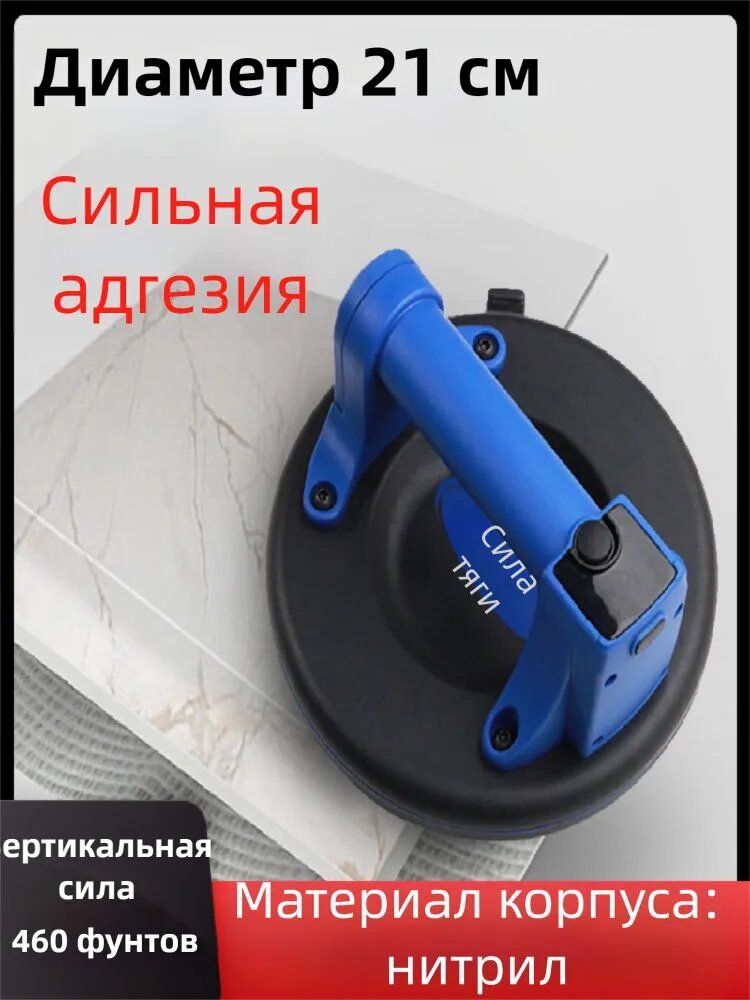 Универсальный вакуумный присос для плитки и стекла 230 кг, диаметр 21 см