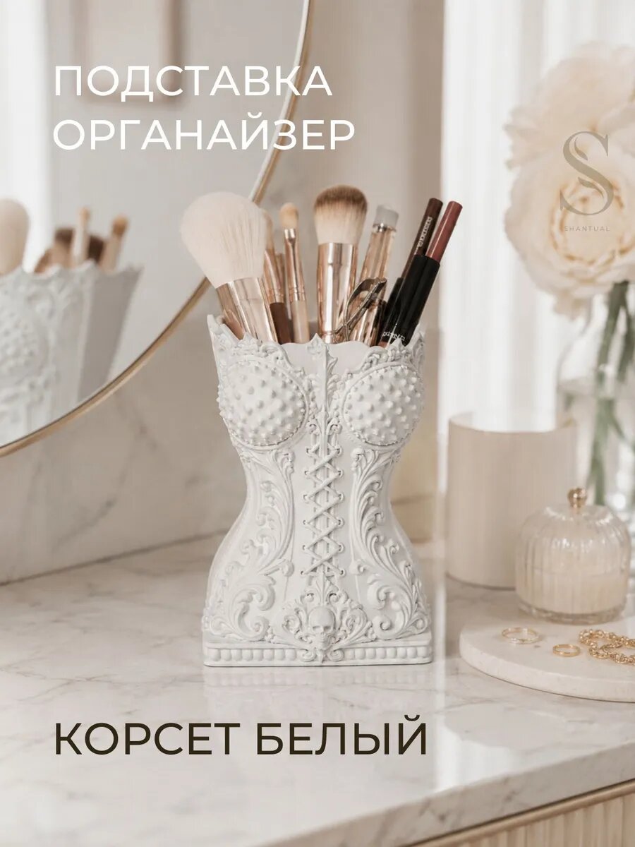 Органайзер для косметики и кистей Корсет, подарок девушке