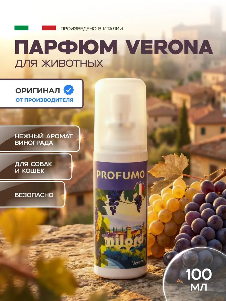 Парфюм ароматом винограда для животных, 100 мл