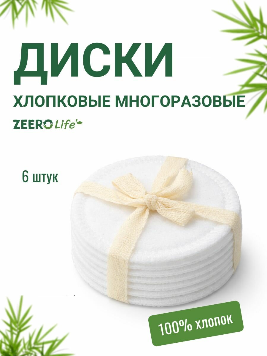 Многоразовые хлопковые диски для снятия макияжа ZEERO Life белые, 6 штук многоразовые диски для макияжа белые подушечки