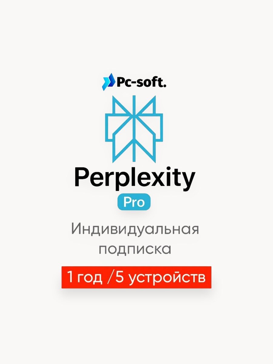 Perplexity AI PRO, Подписка Pro с ии внутри: ChatGPT 5.2, Grok, Claude, Gemini, индивидуальная на 5 устройств