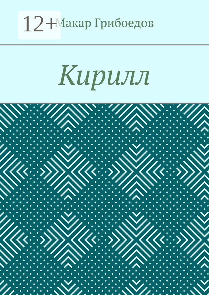 Кирилл