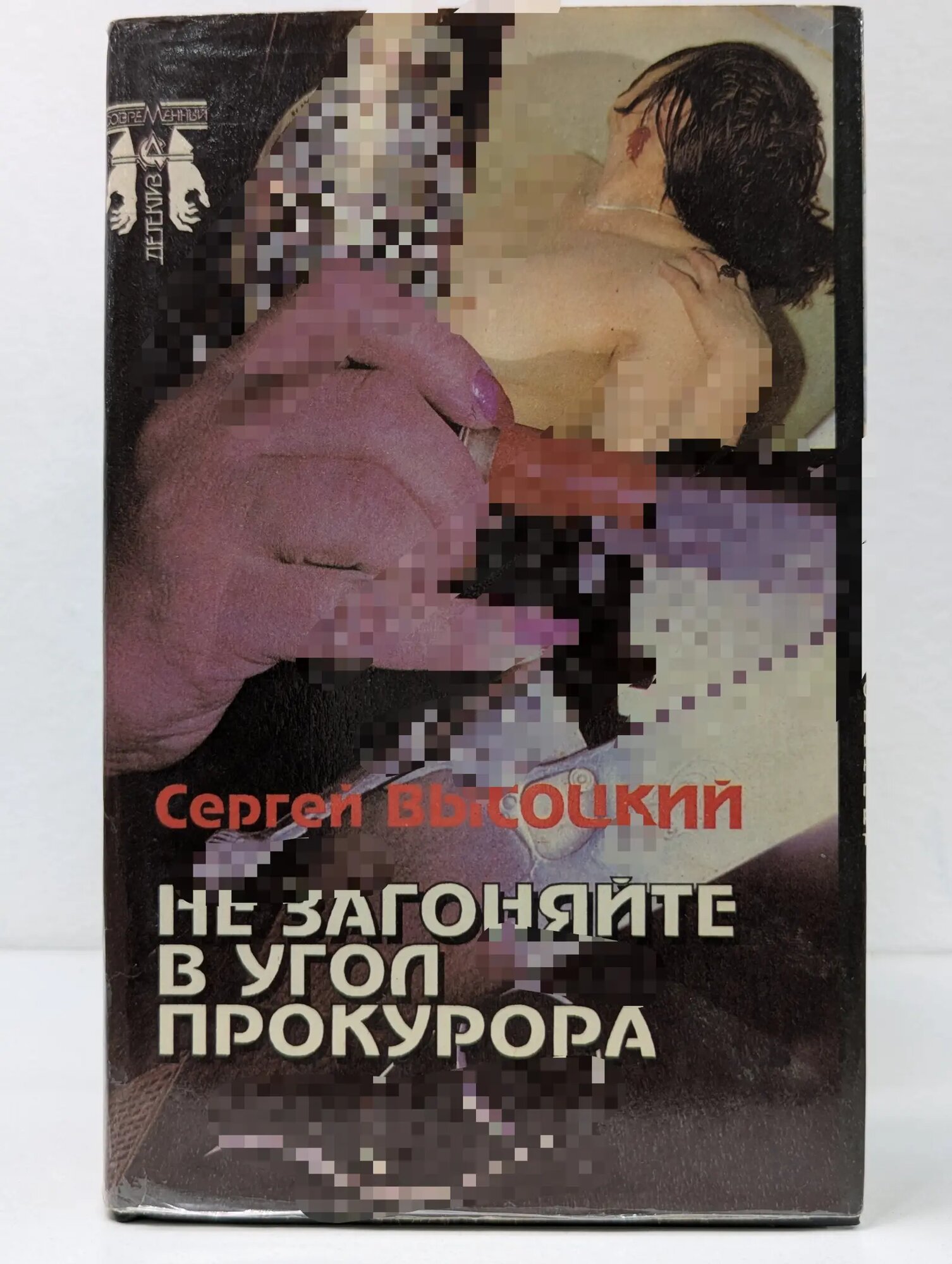 Не загоняйте в угол прокурора Высоцкий Сергей Александрович 1993
