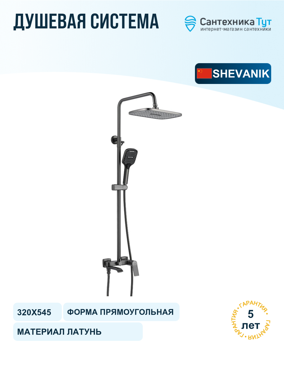 Душевая система Shevanik S4136T цвет Оружейная сталь