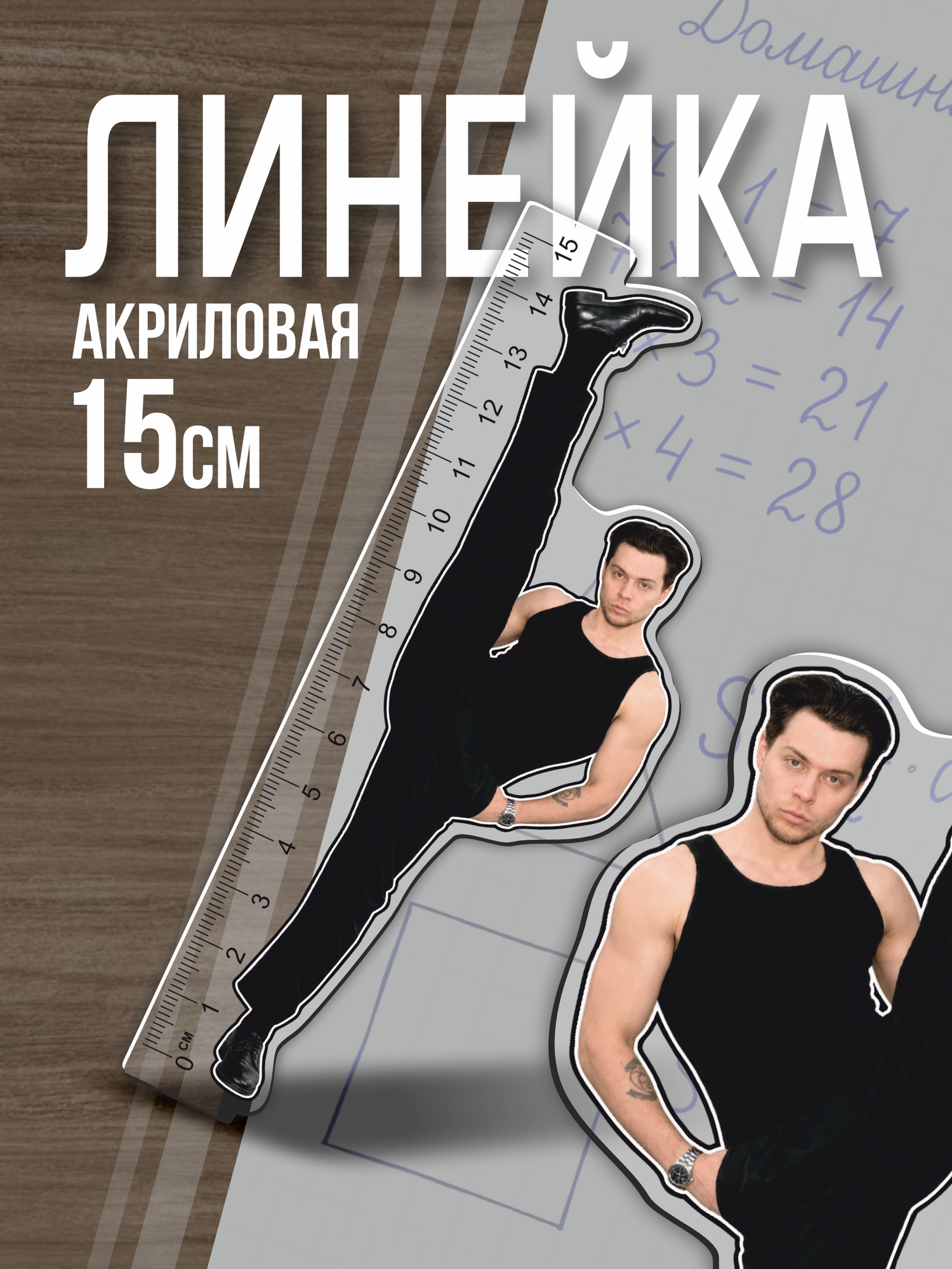 Линейка 15 см Хазяева Александр Ермолаев Frame Tamer