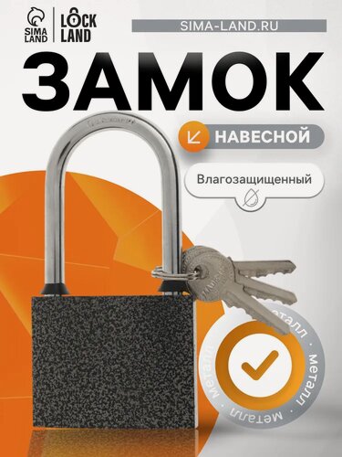 Изображение товара Замок навесной LOCKLAND, с влагозащитной длинной дужкой, 75 мм