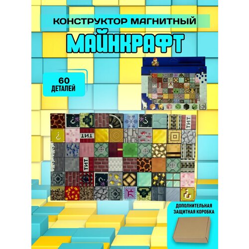 Конструктор Майнкрафт магнитные кубики строительные блоки