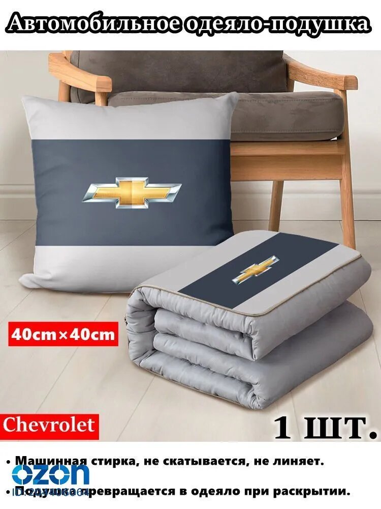 Подушка автомобильная На сиденье Chevrolet, Эластан, Хлопок, 1 шт.