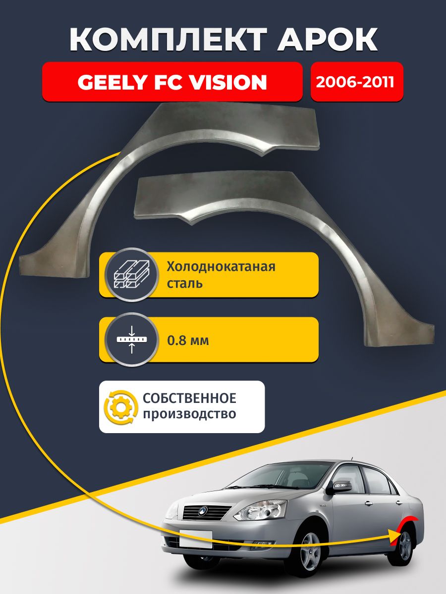 Комплект задних ремонтных арок для автомобиля (2 шт.), Geely FC Vision 2006 - 2011 седан (Джили Вижн). Холоднокатаная сталь 0,8мм.