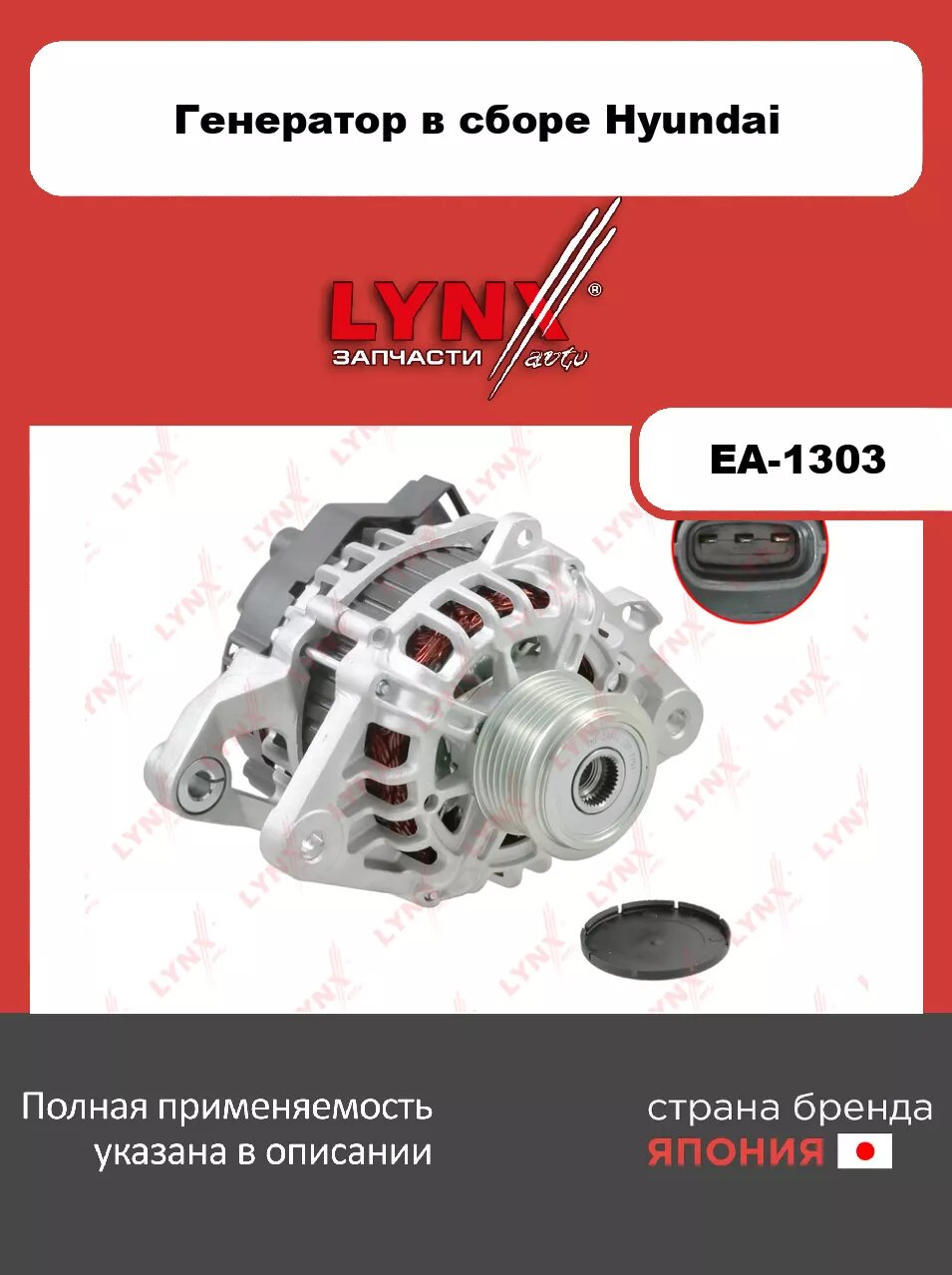 Генератор LYNXauto EA-1303. Для HYUNDAI Хендаи Porter 2.5D 12> (90A)