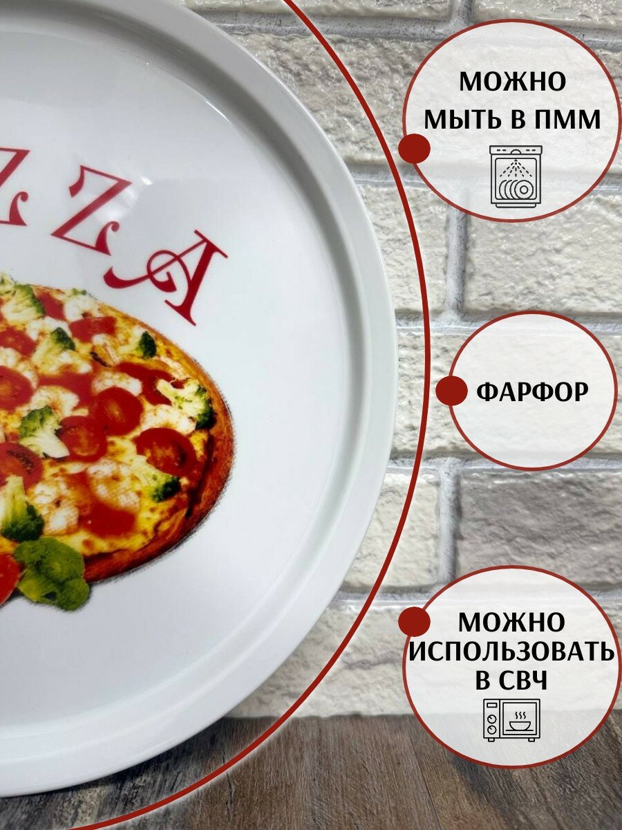 Блюдо для пиццы фарфоровое диаметр 30.5 см, "PIZZA" универсальное — фото 1