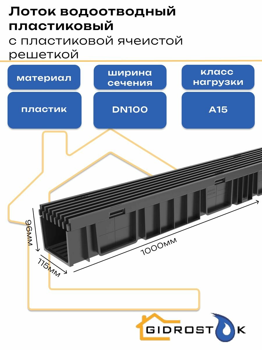 Лоток водоотводный пластиковый Gidrolica Light с пластиковой ячеистой решеткой DN100 1000мм x 115мм х 96мм класс A15