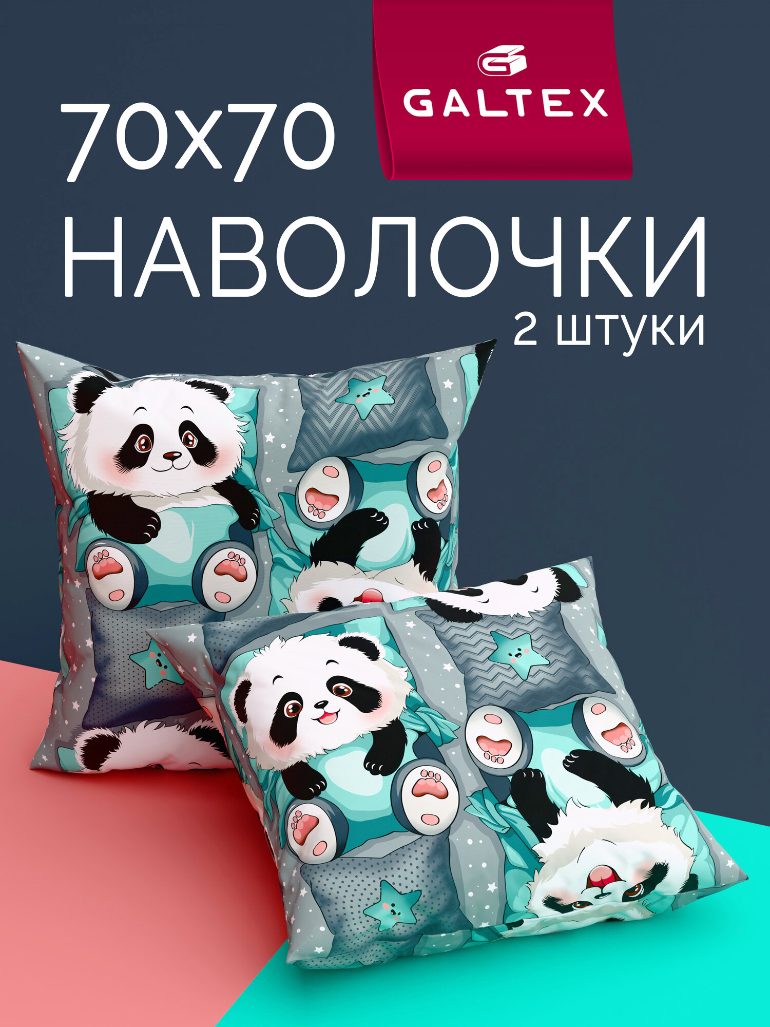 Наволочки 70х70 2 шт Galtex "Сладкие сны", бязь, 100% хлопок