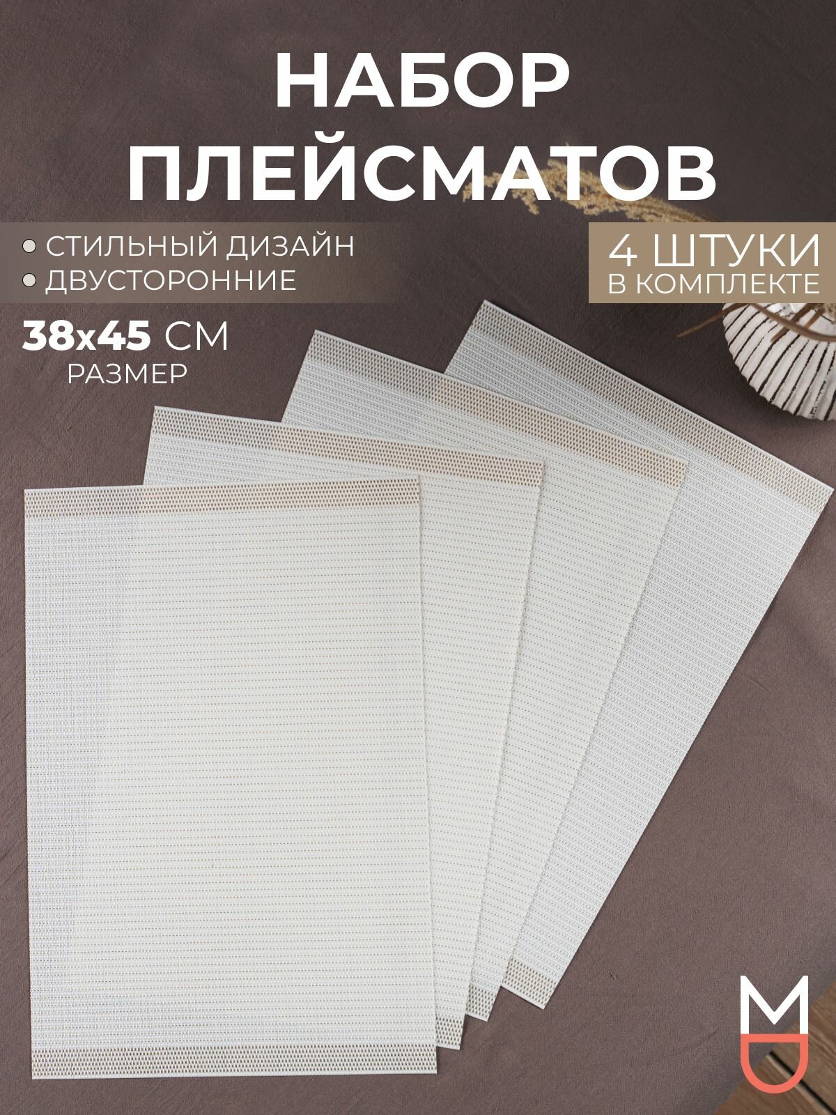 Набор сервировочных салфеток плейсматы Mandarin Decor 30x45 см 4 шт белый