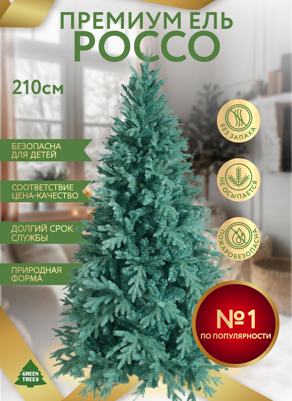Искусственная ель новогодняя Green Trees Россо Премиум высота 21