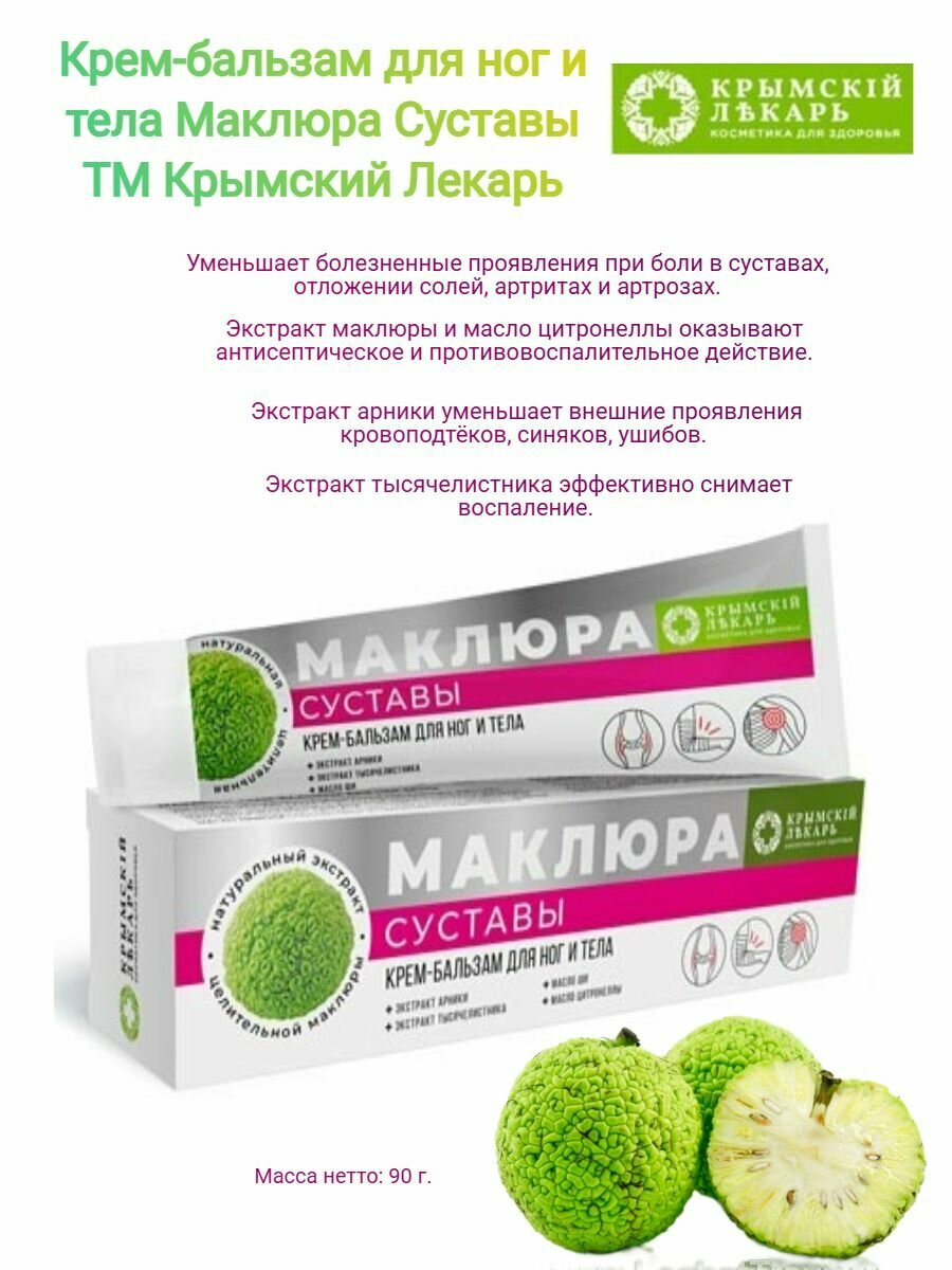 Крем-бальзам для ног и тела Маклюра Суставы ТМ Крымский Лекарь