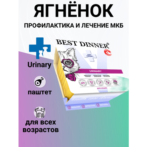 Влажный корм Best Dinner Vet Profi Urinary для любых кошек , нежный паштет с ягнёнком, профилактика и лечение МКБ 100гр