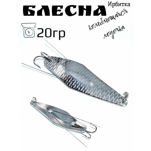Блесна Ирбитка, колеблющаяся (незацепляйка лодочка) 20 гр