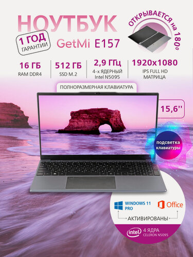 Изображение товара Ноутбук для работы GetMi E157, 15.6" FullHD, Intel N5095 (2.9 Ггц), 16 Гб, SSD 512 Гб уценка