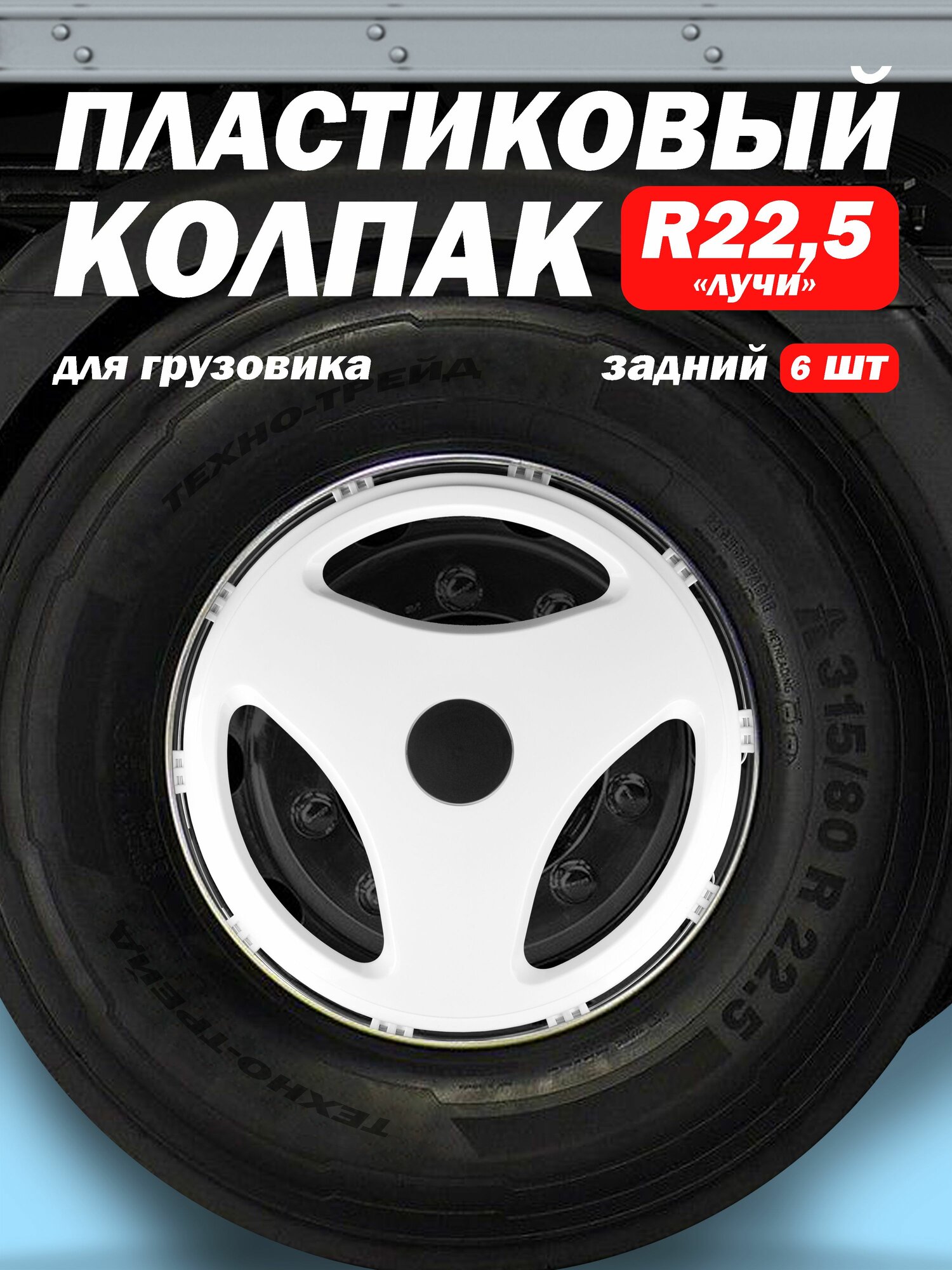 Колёсный колпак R 22,5 "Лучи" задний белый 6 шт