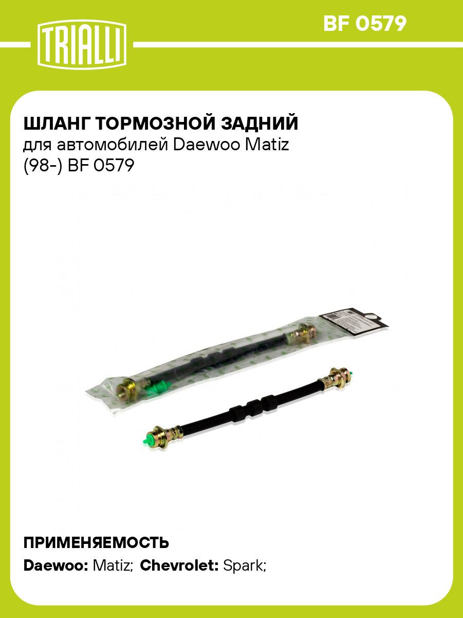 Шланг тормозной для автомобилей Daewoo Matiz (98-) задний L=240мм BF 0579 TRIALLI
