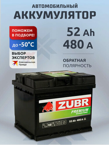 Изображение товара Аккумулятор автомобильный ZUBR Premium 52Ah 480 А обратная полярность