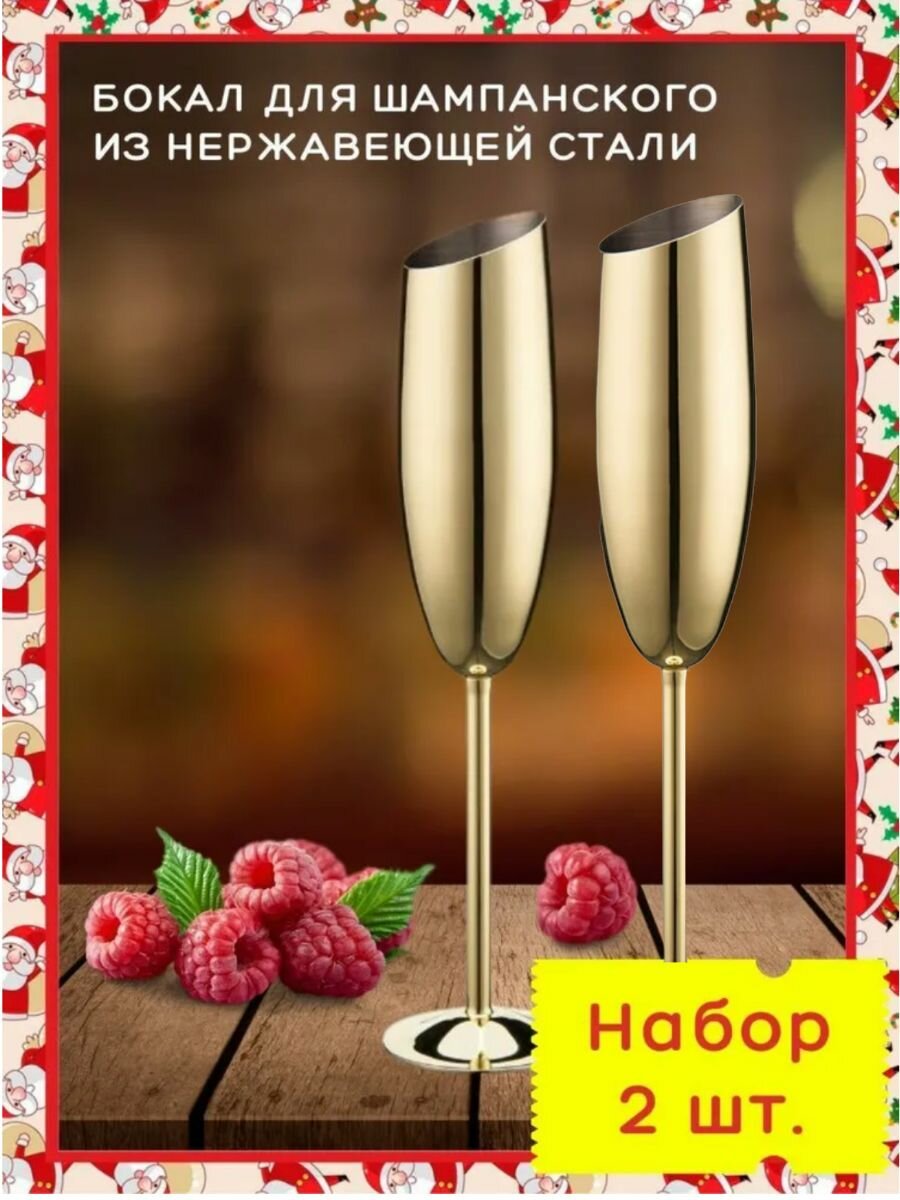 Фужер металлический для шампанского. Флюте для игристого 2 шт