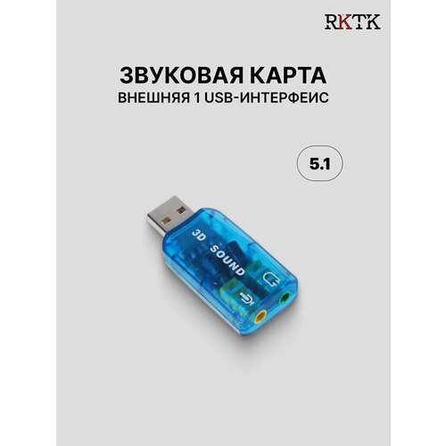 Внешняя звуковая карта USB20 адаптер звука для 51 для компьютера ноутбука синяя 156₽