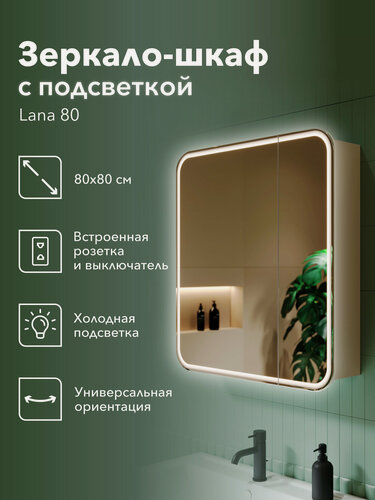 Изображение товара Зеркало-шкаф Lana 80x80 см, с холодной подсветкой, розеткой и механическим выключателем, в ванную, навесной
